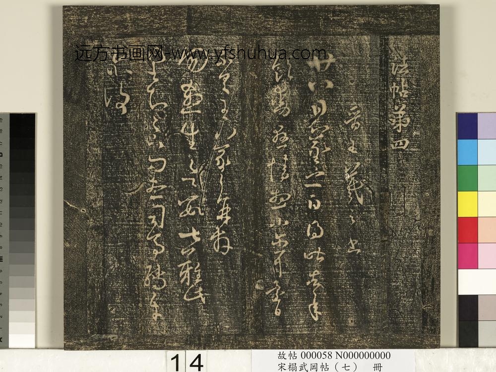 宋搨武冈帖（七）册-晋王羲之廿八日帖