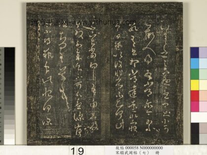 宋搨武冈帖（七）册 晋王羲之执手帖 1.jpg