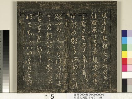 宋搨武冈帖（七）册 晋王羲之晚复帖.jpg