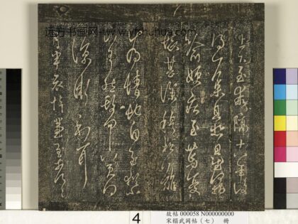 宋搨武冈帖（七）册 晋王羲之月半帖 1.jpg