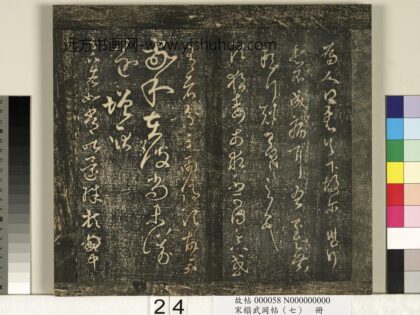 宋搨武冈帖（七）册 晋王羲之狼毒帖.jpg