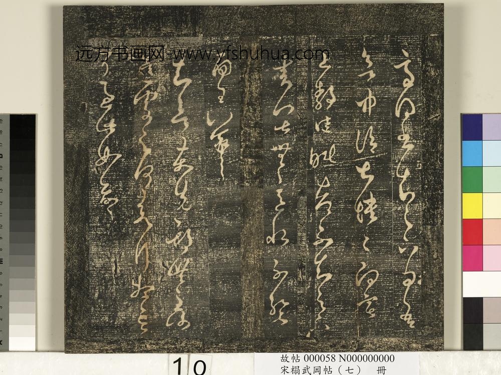 宋搨武冈帖（七）册-晋王羲之知欲帖