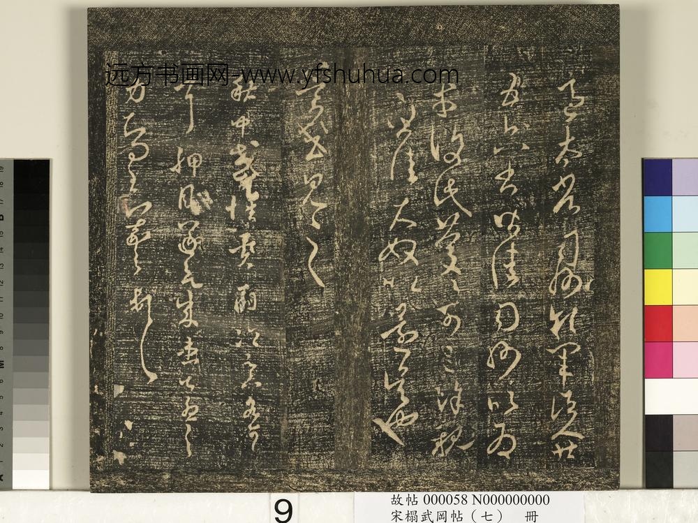 宋搨武冈帖（七）册-晋王羲之秋中帖