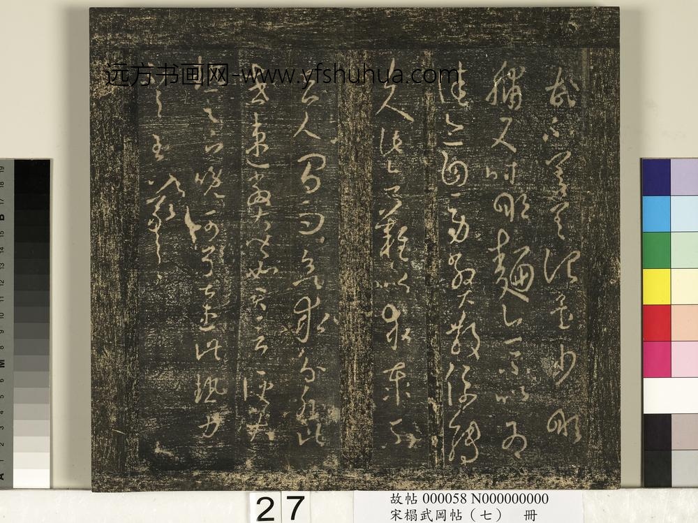宋搨武冈帖（七）册-晋王羲之转佳帖 ()