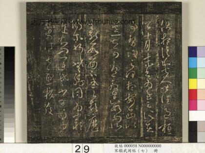 宋搨武冈帖（七）册 晋王羲之运民帖.jpg