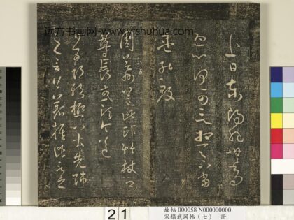 宋搨武冈帖（七）册 晋王羲之近日帖.jpg