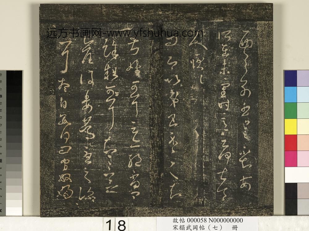 宋搨武冈帖（七）册-晋王羲之问卿帖 ()