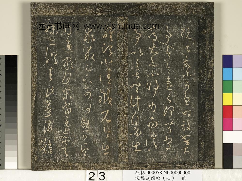 宋搨武冈帖（七）册-晋王羲之阮公帖