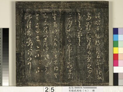 宋搨武冈帖（七）册 晋王羲之雨快帖.jpg