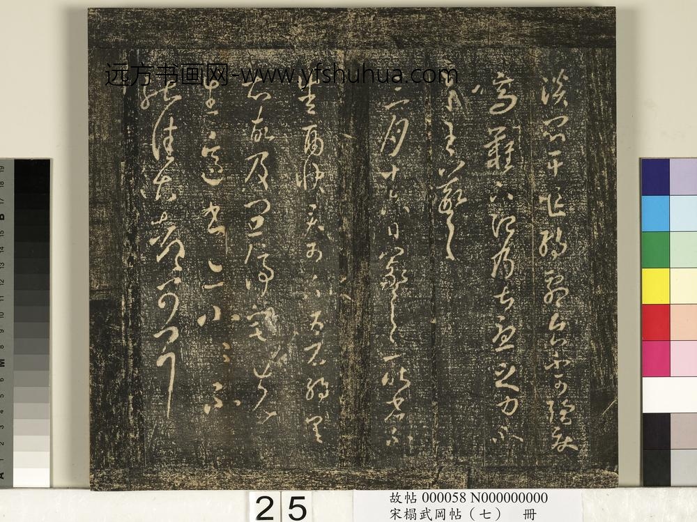 宋搨武冈帖（七）册-晋王羲之雨快帖