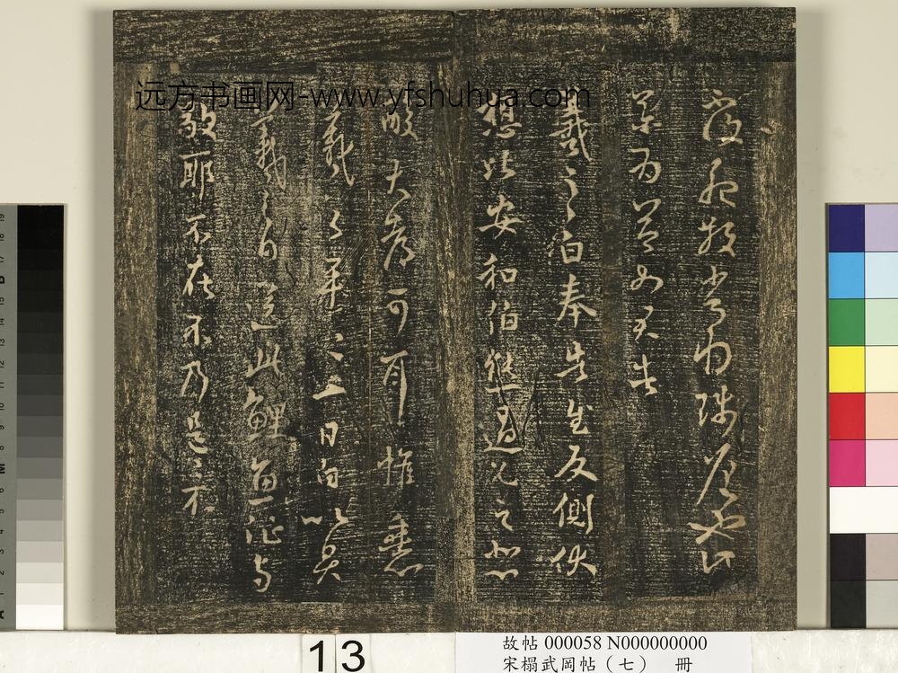 宋搨武冈帖（七）册-晋王羲之鲤鱼帖