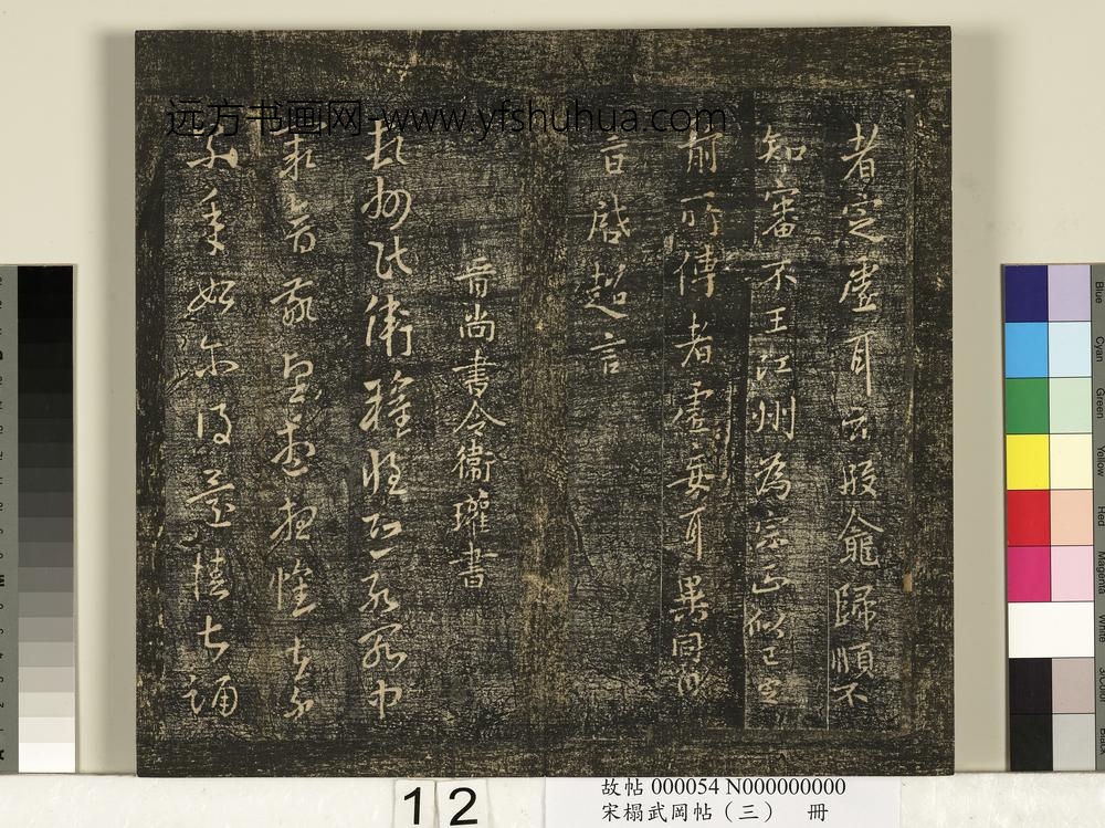 宋搨武冈帖（三）册- ()
