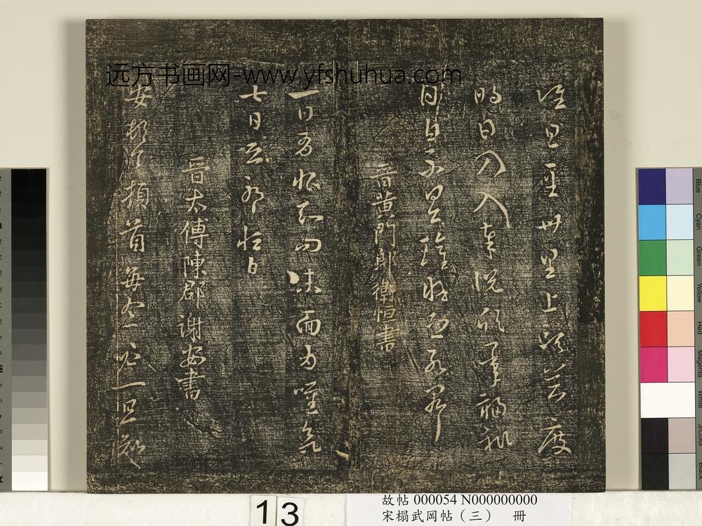宋搨武冈帖（三）册- ()