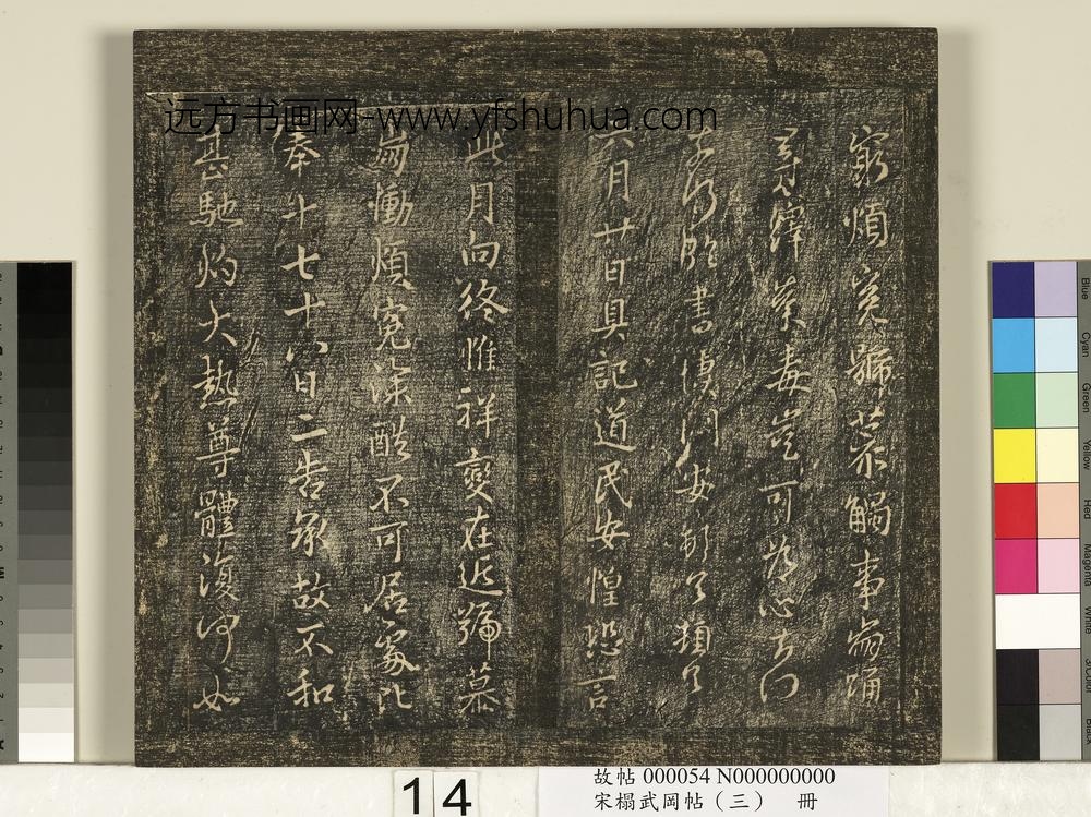宋搨武冈帖（三）册- ()