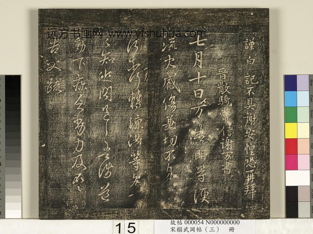 宋搨武冈帖（三）册- ()