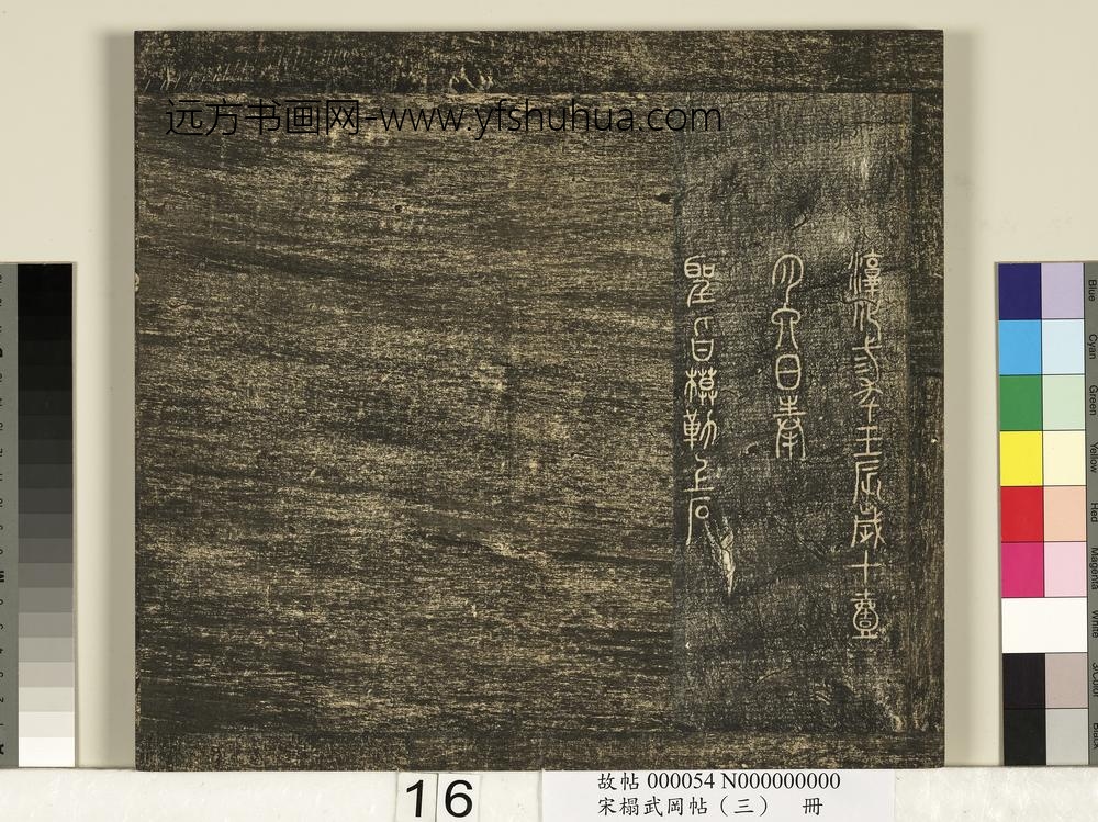 宋搨武冈帖（三）册- ()