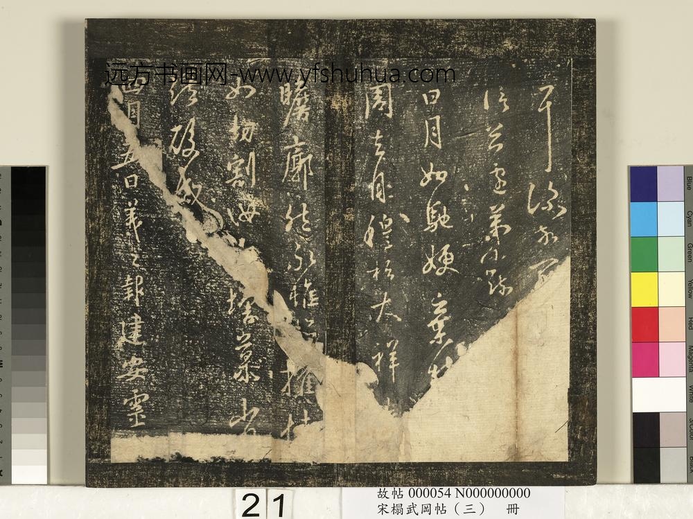 宋搨武冈帖（三）册- ()