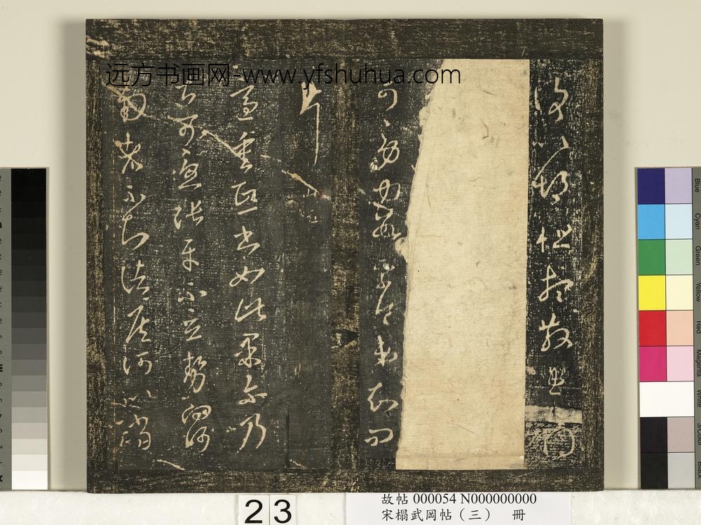 宋搨武冈帖（三）册- ()