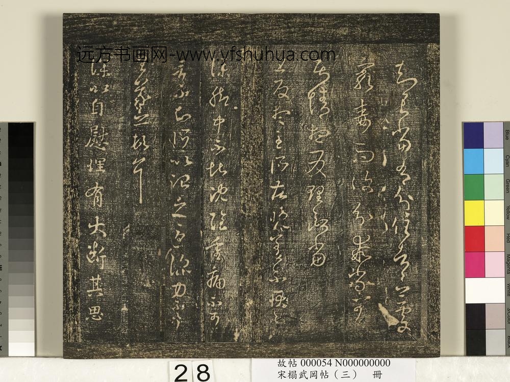 宋搨武冈帖（三）册- ()