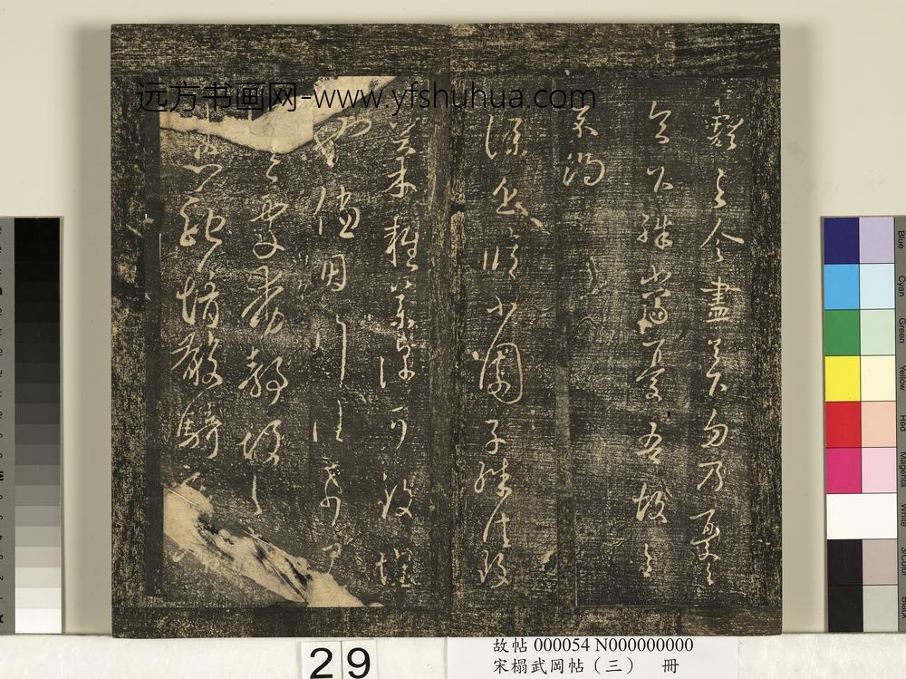 宋搨武冈帖（三）册- ()