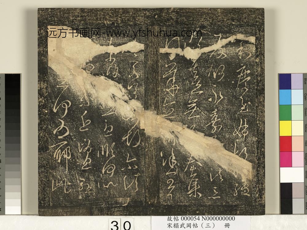 宋搨武冈帖（三）册- ()