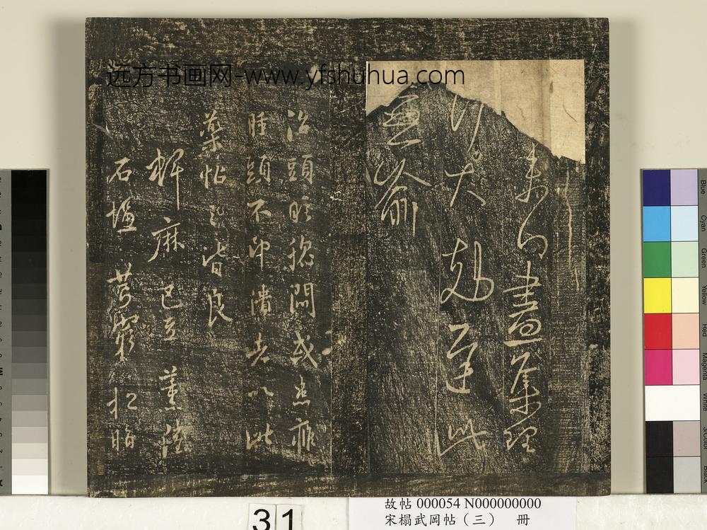 宋搨武冈帖（三）册- ()