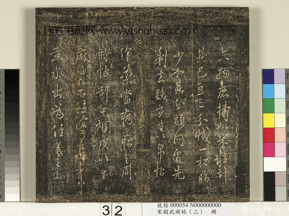 宋搨武冈帖（三）册- ()