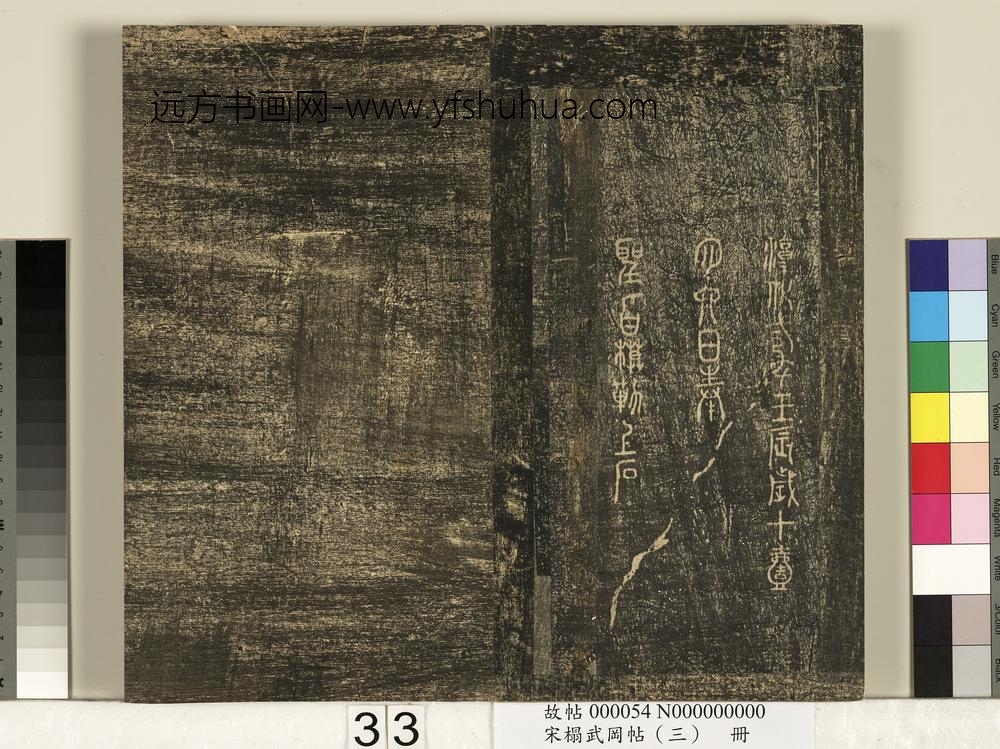 宋搨武冈帖（三）册- ()