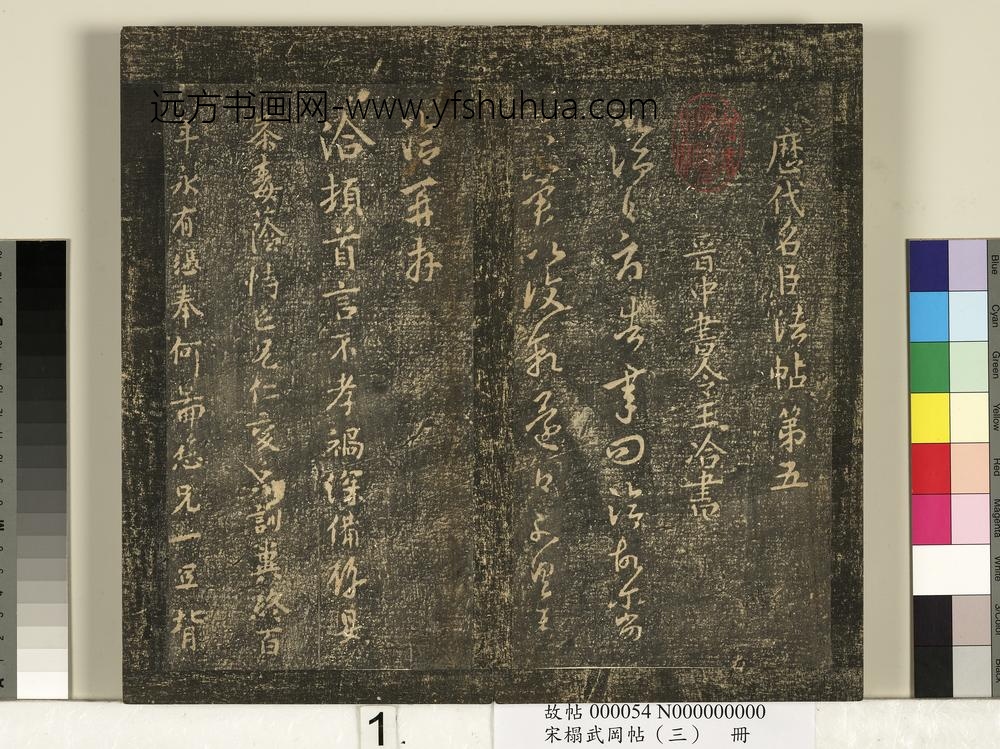 宋搨武冈帖（三）册-晋中书令王洽承问帖等四帖 ()