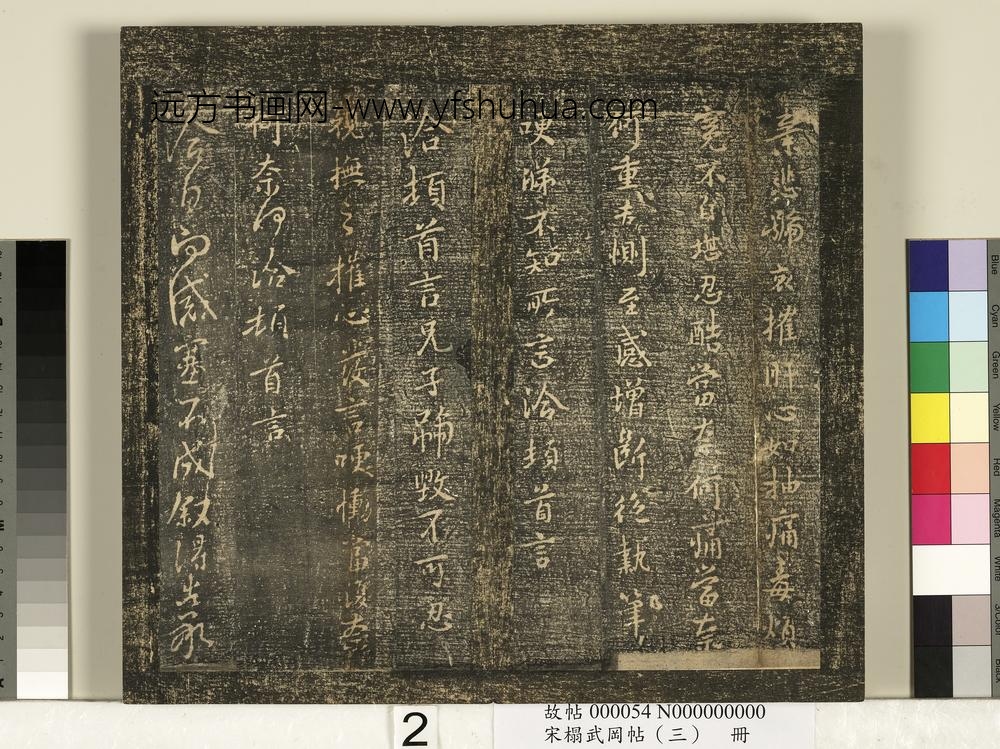 宋搨武冈帖（三）册-晋中书令王洽承问帖等四帖 ()