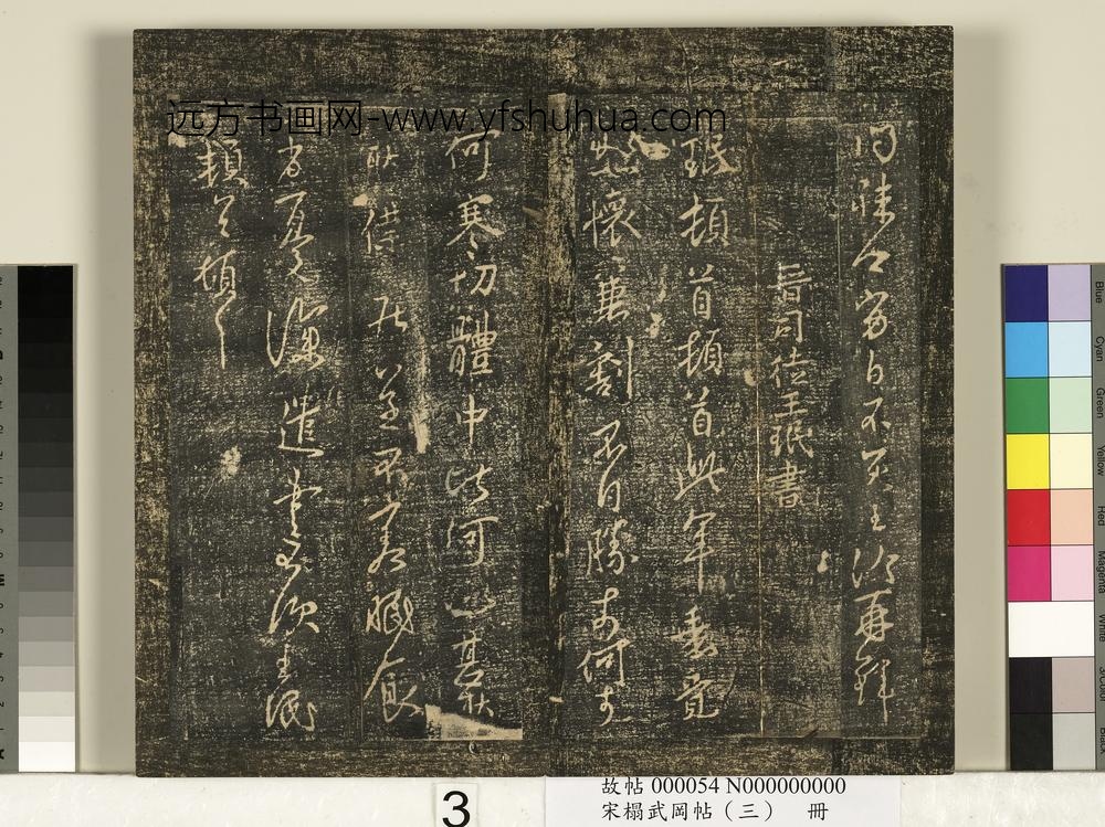 宋搨武冈帖（三）册-晋中书令王洽承问帖等四帖 ()