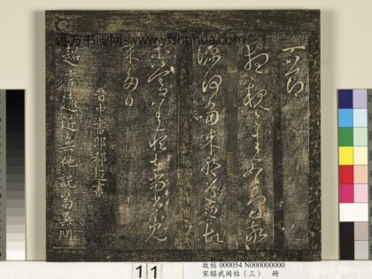 宋搨武冈帖（三）册 晋中书郎郗超远近帖 1.jpg