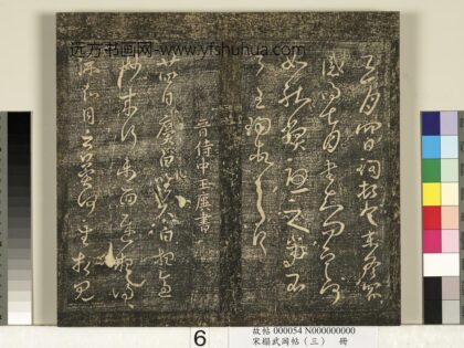 宋搨武冈帖（三）册 晋侍中王廙廿四日帖等五帖 1.jpg