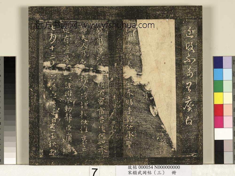 宋搨武冈帖（三）册-晋侍中王廙廿四日帖等五帖 ()