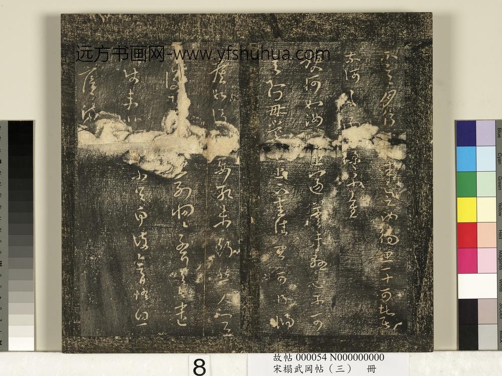 宋搨武冈帖（三）册-晋侍中王廙廿四日帖等五帖 ()