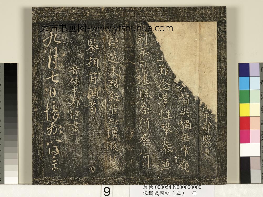 宋搨武冈帖（三）册-晋侍中郗愔九月帖等四帖 ()