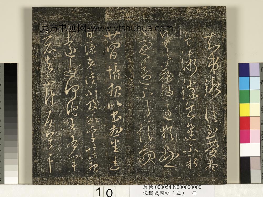 宋搨武冈帖（三）册-晋侍中郗愔九月帖等四帖 ()