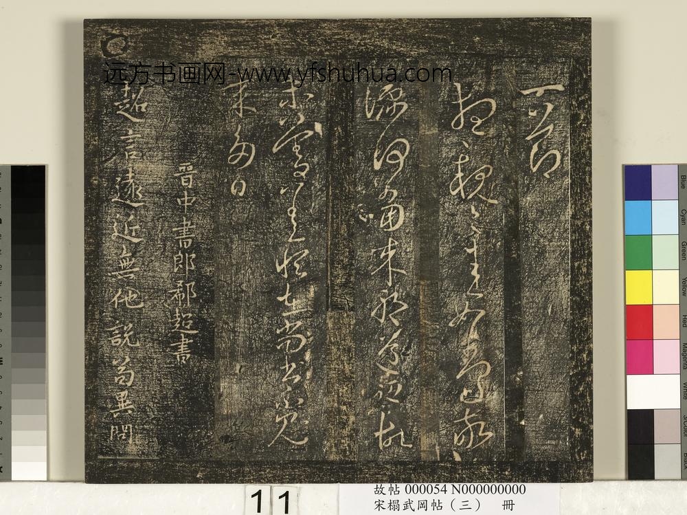 宋搨武冈帖（三）册-晋侍中郗愔九月帖等四帖 ()