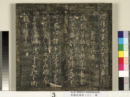 宋搨武冈帖（三）册 晋司徒王珉此年帖等四帖 1.jpg