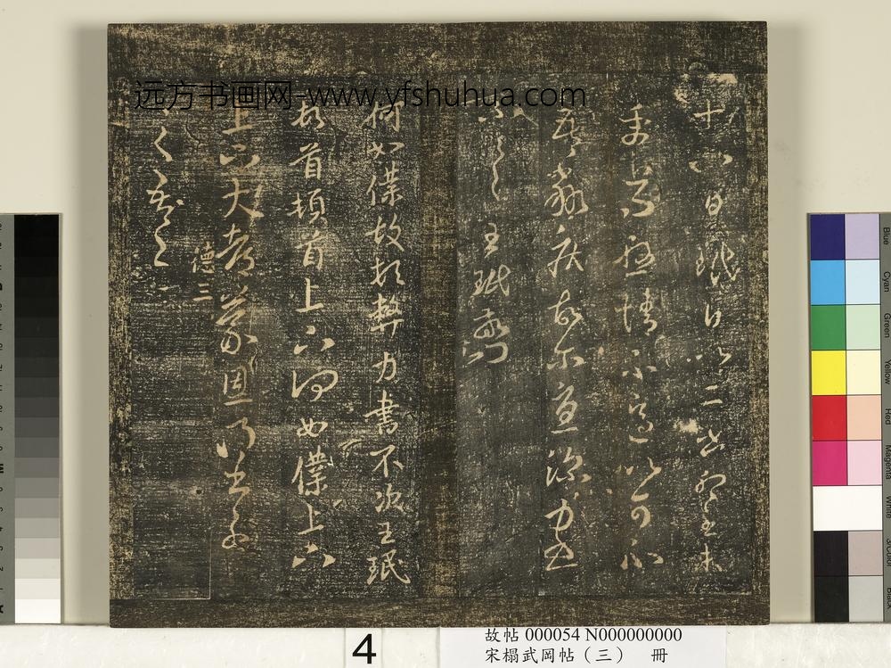 宋搨武冈帖（三）册-晋司徒王珉此年帖等四帖 ()
