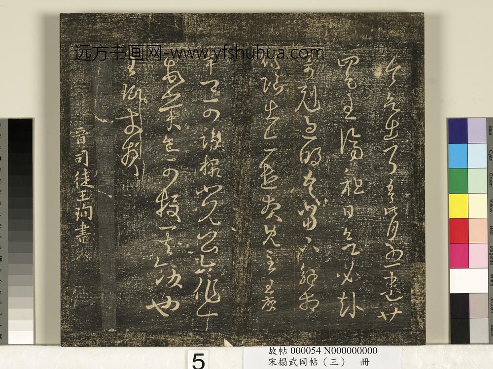宋搨武冈帖（三）册-晋司徒王珉此年帖等四帖 ()