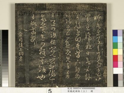 宋搨武冈帖（三）册 晋司徒王询三月帖 1.jpg
