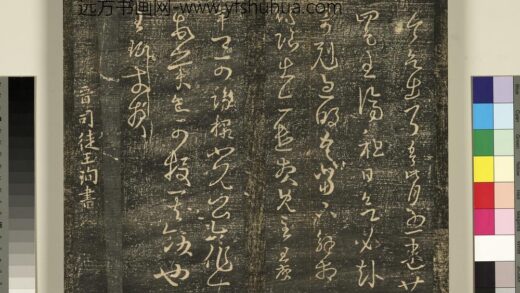 宋搨武冈帖（三）册 晋司徒王询三月帖 1.jpg