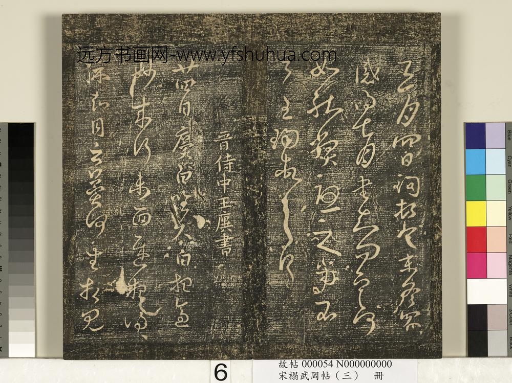 宋搨武冈帖（三）册-晋司徒王询三月帖 ()