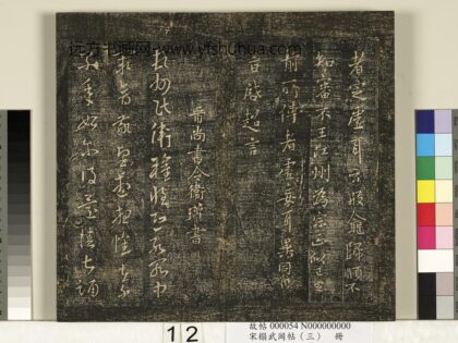 宋搨武冈帖（三）册 晋尚书令卫瓘顿州帖 1.jpg