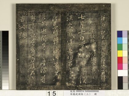宋搨武冈帖（三）册 晋散骑常侍谢万七月帖 1.jpg