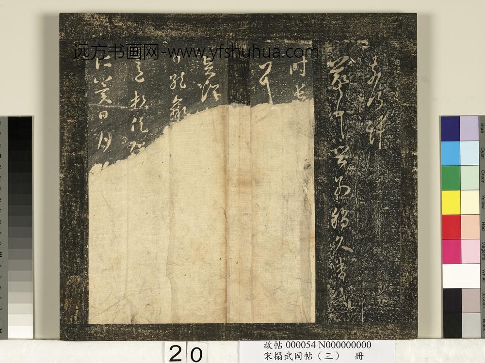 宋搨武冈帖（三）册-晋王羲之兄灵柩帖 ()