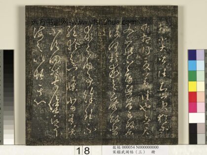 宋搨武冈帖（三）册 晋王羲之又不能帖.jpg