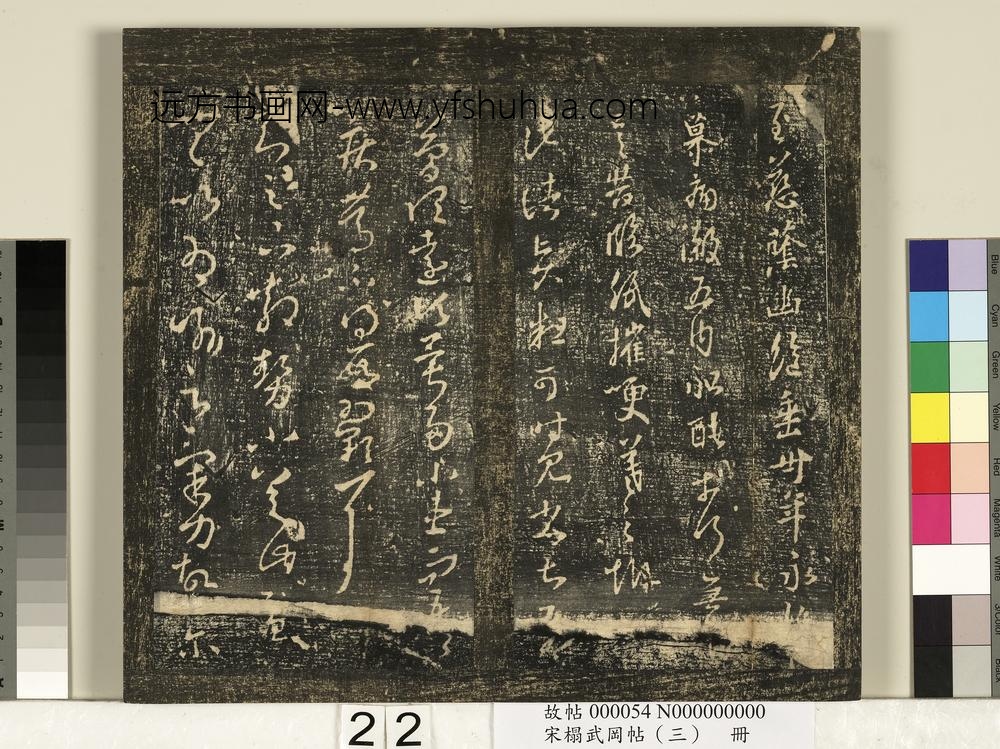 宋搨武冈帖（三）册-晋王羲之散势帖 ()