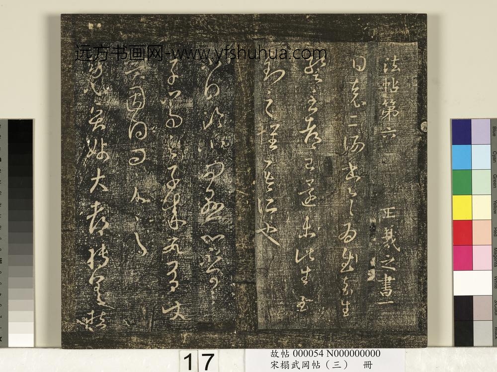 宋搨武冈帖（三）册-晋王羲之知宾帖 ()